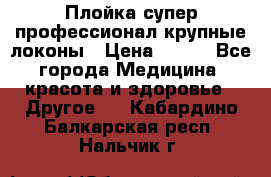 Плойка супер профессионал крупные локоны › Цена ­ 500 - Все города Медицина, красота и здоровье » Другое   . Кабардино-Балкарская респ.,Нальчик г.